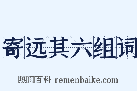 寄远其六组词是什么意思的图片